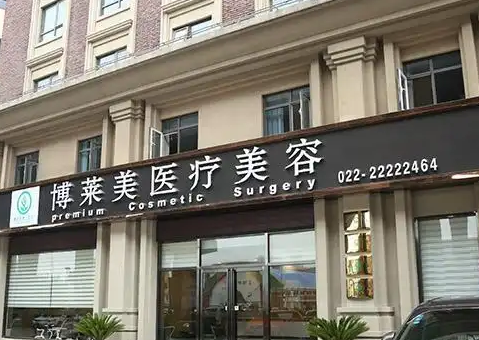 天津博莱美医疗美容门诊好不好？祛眼袋整形技术在线看，点开查看细节
