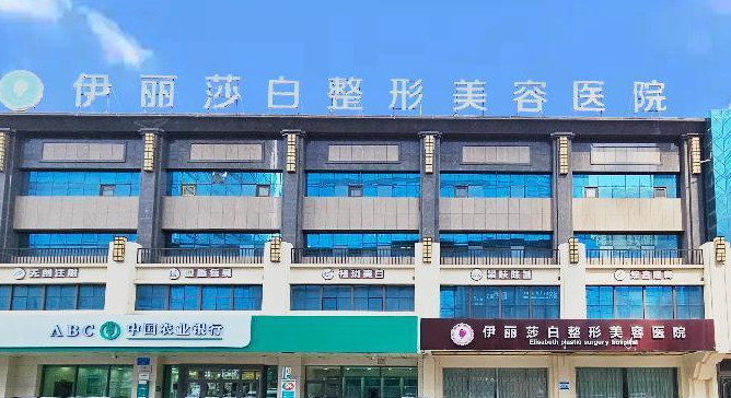 乌鲁木齐伊丽莎白整形美容医院好不好？医院口碑不错，值得推荐