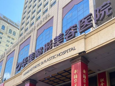 乌鲁木齐华美整形美容医院好不好？热门项目介绍+手术反馈
