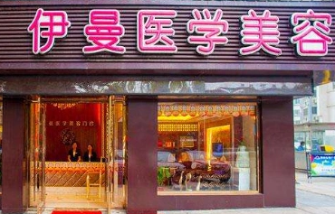 天津市河北区伊曼医疗美容门诊好不好？热门项目新鲜出炉，点开了解
