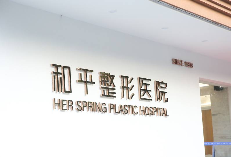 温州市和平整形医院好不好？吸脂整形技术分享+术后效果公开