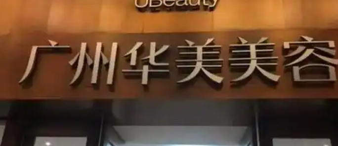 广州华美医学美容整形医院怎么样靠谱吗？医院背景简介