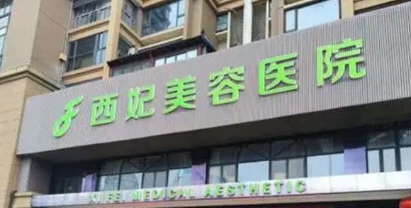 东莞西妃美容医院隆鼻怎么样？医院资料、全新价格表分享！
