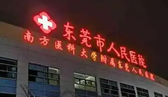 东莞市人民医院整形外科怎么样？医院资料详情一览|收费参考标准