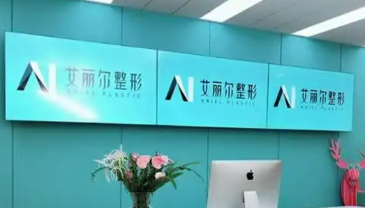 东莞艾丽尔医学整形美容门诊部怎么样？机构资料、价格表一览！