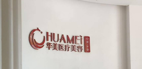 东莞华美医疗美容门诊部怎么样？医院简介及价格在线公布！