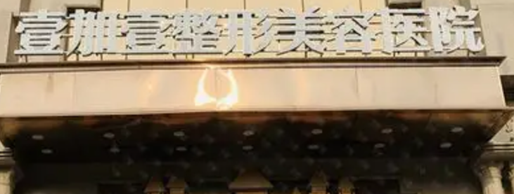 东莞壹加壹医疗美容医院贵吗？医院介绍_资料分享、价格表公开！