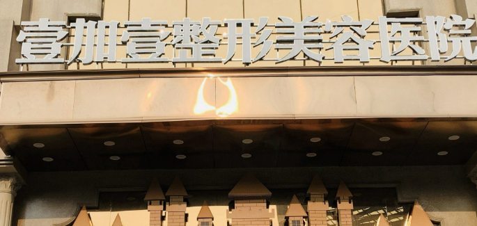 东莞壹加壹美容门诊部正规吗？一览口碑医院资料及收费明细表！