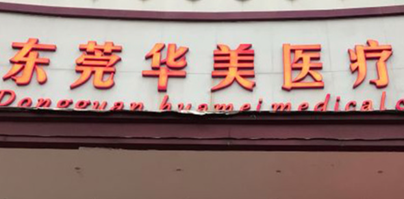 东莞东城华美医疗美容门诊部隆鼻好不好？本院概况、正规价格表在线分享！