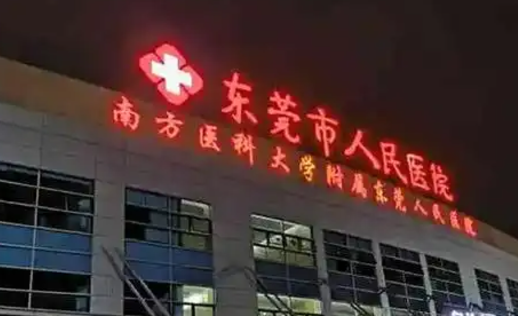 东莞市人民医院医疗美容科资料分享！口碑医院简介、价格一览