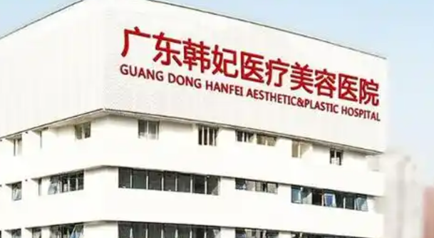 广东韩妃整形医院正规吗？医院简介、价格明细表分享