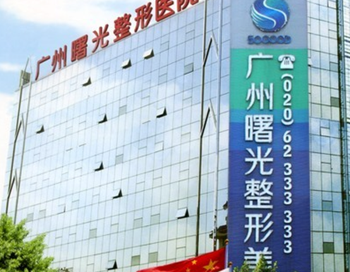 广州曙光医疗美容医院资料_医院简介大全、价格收费表查收!