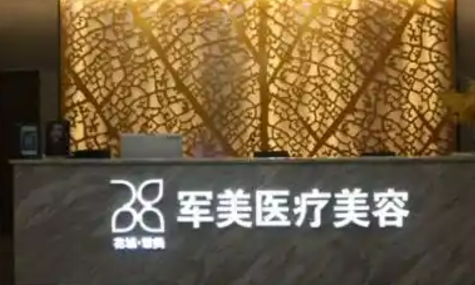 广州军美整形美容门诊部简介、医院详情介绍、费用详情请查收！