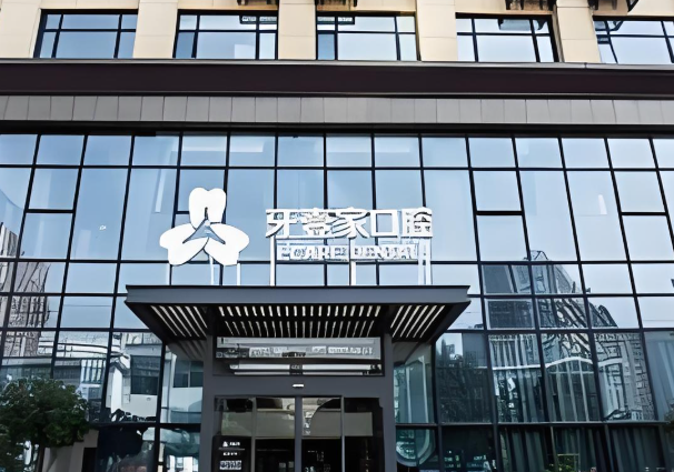 牙壹家口腔医院.jpg