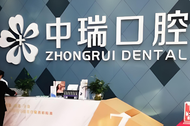 中瑞口腔医院.jpg