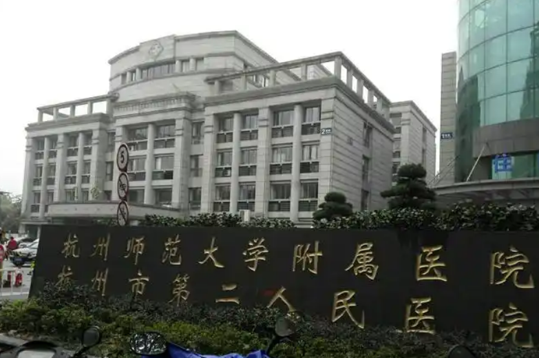 杭州市第二人民医院烧伤整形美容科医生有哪些？吸脂医生简介/全新体验案例上线/在线获取!