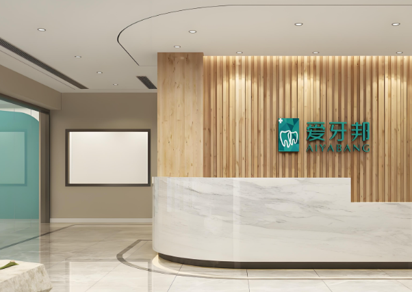 爱牙邦口腔.jpg