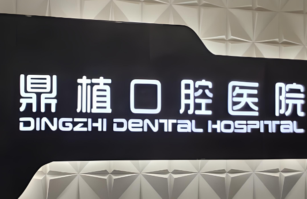 上海哪个牙科医院比较好？上榜的都是当地认可的牙科医院