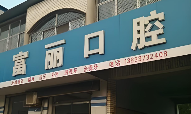 贵阳牙科医院哪家比较好？精选实力派医院介绍