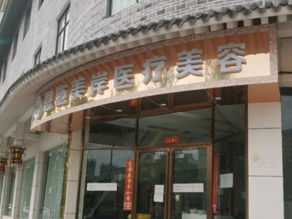美岸医疗美容.jpg