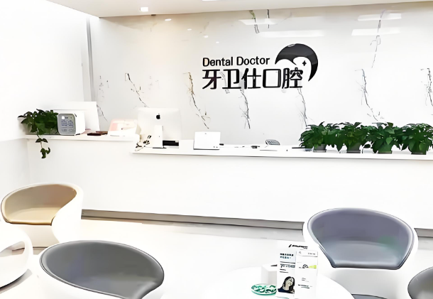 牙卫仕口腔医院.jpg