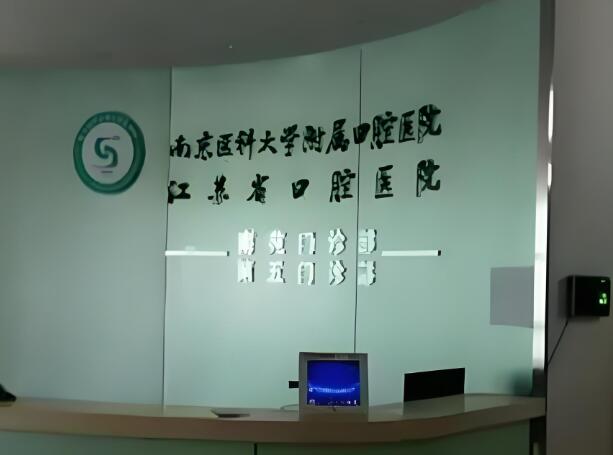南京儿童牙科医院排名有哪些？ 严选前五家热门医院名单