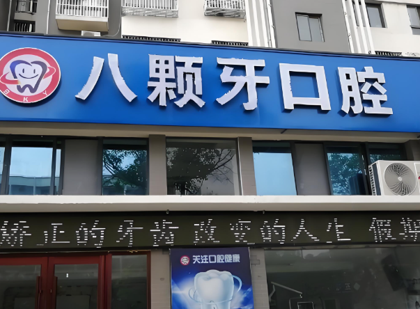 八颗牙口腔医院.jpg