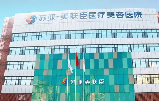 石家庄苏亚美联臣医疗美容医院怎么样？胸部整形技术分享，点开了解细节