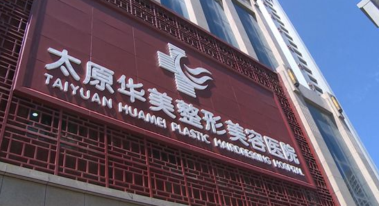 太原华美整形美容医院怎么样？人气项目分享，点开具体详情