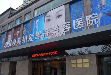 苏州爱思特美容医院热门项目有哪些？热门项目手术效果在线看