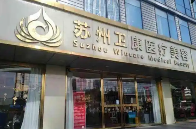 苏州卫康美容医院怎么样？唇部整形技术在线看