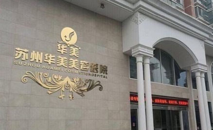 苏州芘丽芙华美美容医院好不好？医院口碑不错，值得信赖