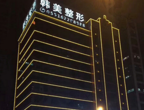 合肥韩美整形医院医生怎么样？吸脂塑形做得好不好？