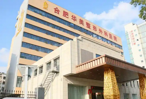 合肥华美整形医院肋骨鼻靠谱吗？价格贵不贵？