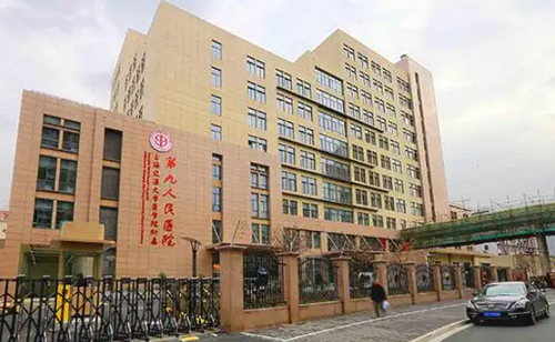 上海二医大附属第九人民医院整形激光美容中心