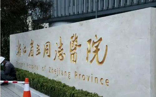 浙江省立同德医院口腔科技术好吗？医生详细信息/手术风格/价格表