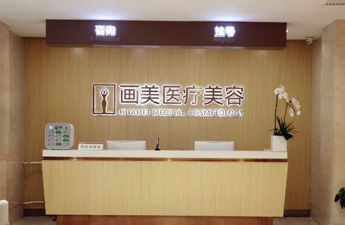 北京画美整形医院技术好吗？医生水平怎么样？收费价格高吗？