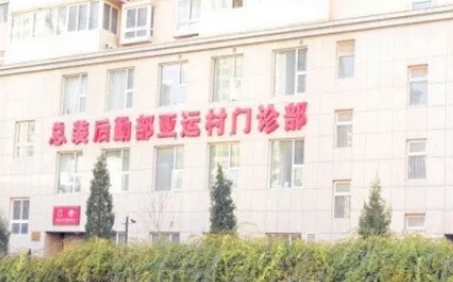 解放军总装备部后勤部医学整形中心怎么样？医生专家简介+医院简介