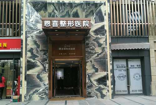 成都恩喜医学整形美容医院好不好？医生能力+项目报价+用户口碑评价