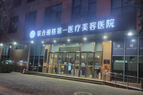 北京联合丽格第一医院整形科医生怎么样？真实案例分享+价格表参考