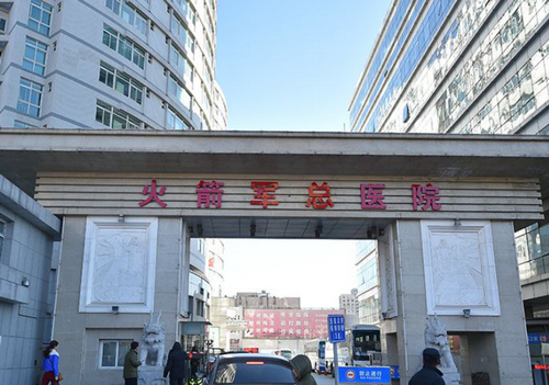 北京火箭军总医院激光整形美容中心怎么样？医院信息简介
