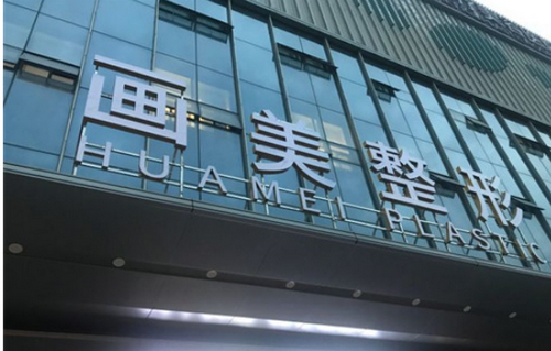 西安画美整形医院除皱整形好不好？技术怎么样？