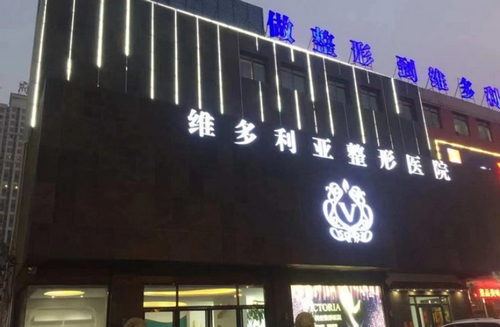 邯郸维多利亚整形医院怎么样？有哪些好医生？
