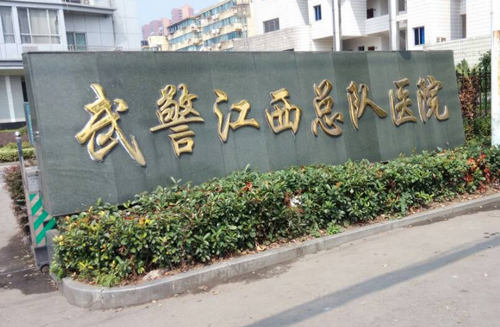 江西武警总队医院整形美容中心怎么样？地址在哪？