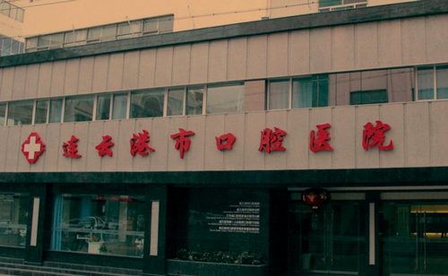 连云港市口腔医院牙齿矫正怎么样？有哪些擅长项目？