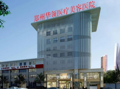 郑州华领整形医院假体隆胸靠谱吗？医生口碑怎样？
