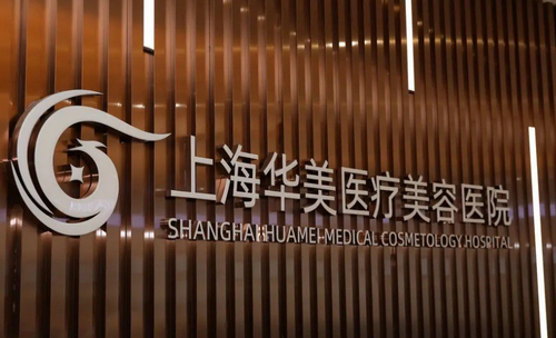 上海华美整形医院自体耳软骨隆鼻怎么样？技术精湛吗？价格信息及医生评价详解
