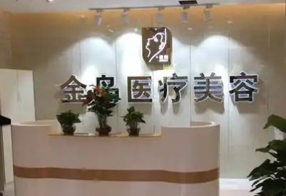 青岛金岛整形美容医院怎么样？填充技术分享，价格表更新