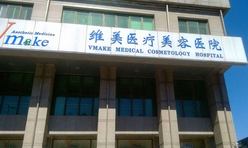 天津维美整形医院口碑如何？院内设施先进吗？服务品质高吗？