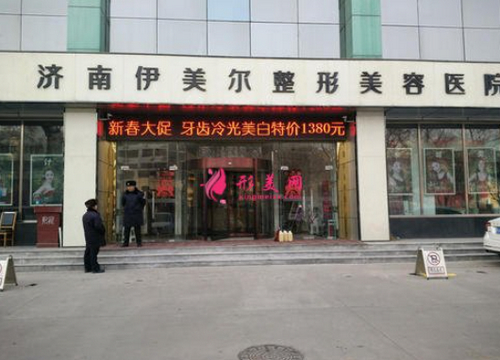 济南伊美尔整形医院好吗？附医生技术特点+价格表参考